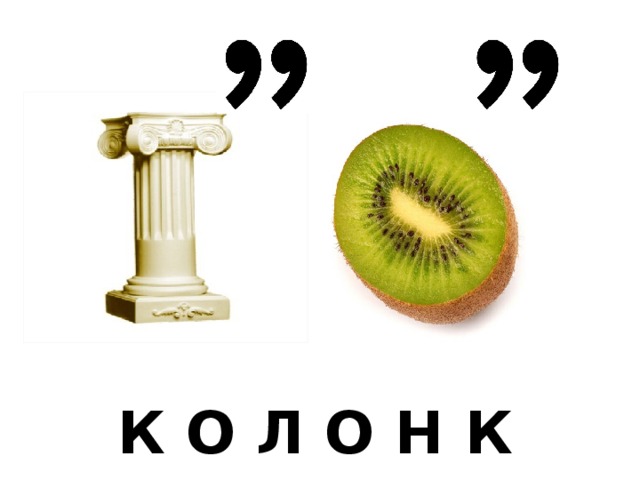 К О Л О Н К И 