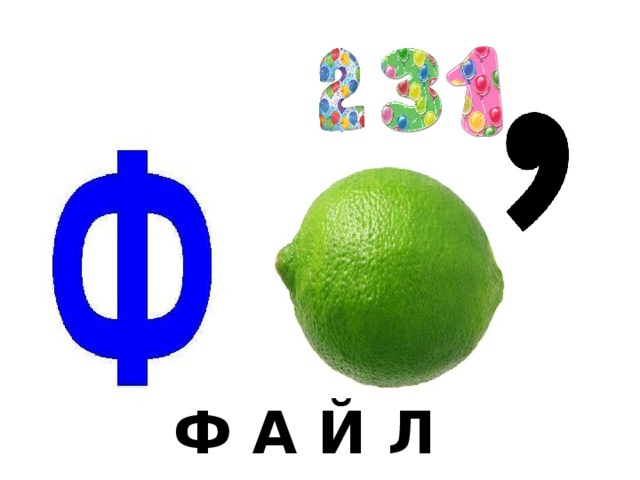 Ф А Й Л 