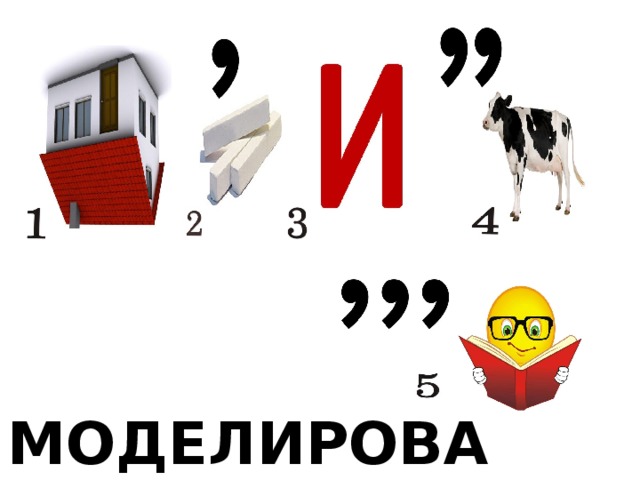 МОДЕЛИРОВАНИЕ 