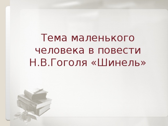 Тема маленького человека в повести Н.В.Гоголя «Шинель» 