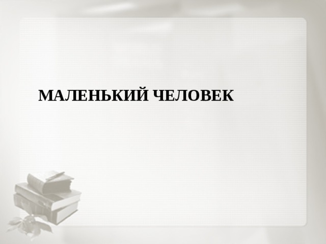  МАЛЕНЬКИЙ ЧЕЛОВЕК 