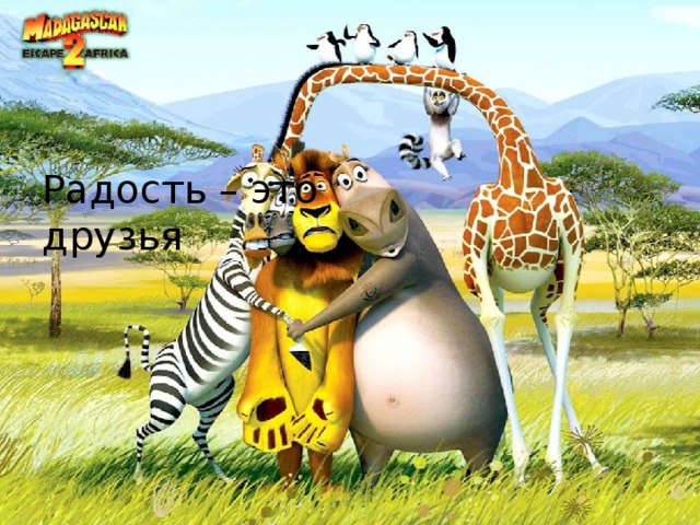    Радость – это  друзья 