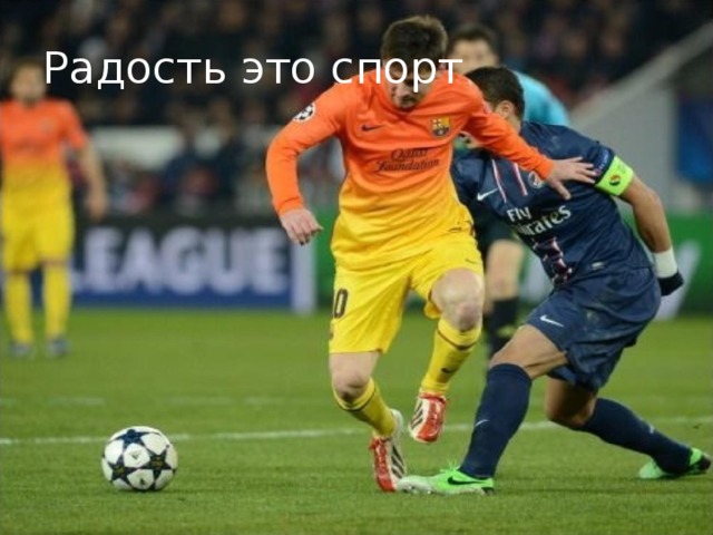 Радость это спорт 