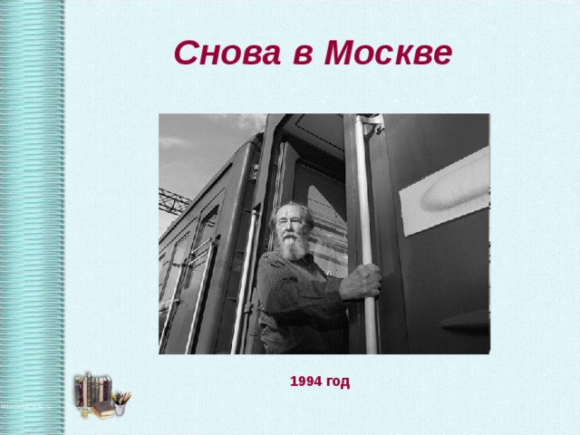 Снова в Москве  1994 год 