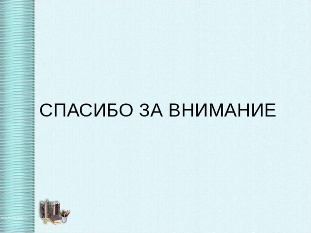 СПАСИБО ЗА ВНИМАНИЕ 