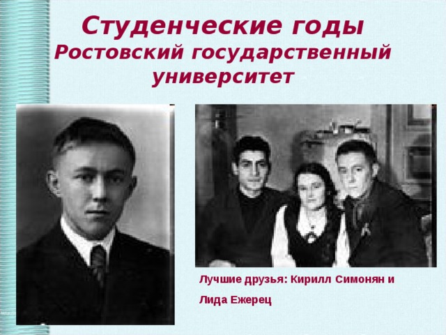 Студенческие годы  Ростовский государственный университет Лучшие друзья: Кирилл Симонян и Лида Ежерец 