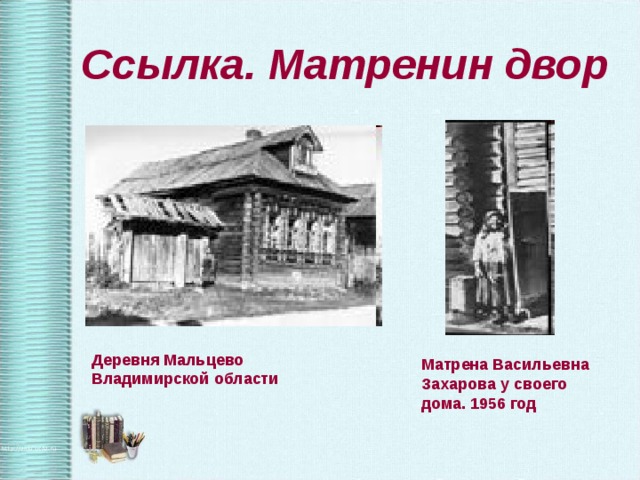 Ссылка. Матренин двор Деревня Мальцево Владимирской области Матрена Васильевна Захарова у своего дома. 1956 год 