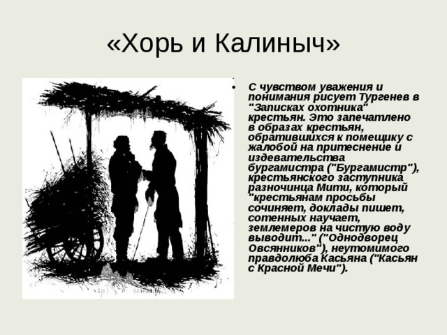«Хорь и Калиныч» С чувством уважения и понимания рисует Тургенев в 