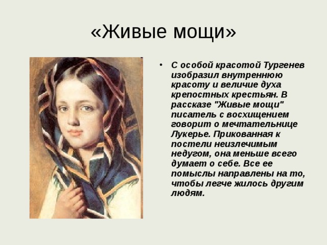 «Живые мощи» С особой красотой Тургенев изобразил внутреннюю красоту и величие духа крепостных крестьян. В рассказе 
