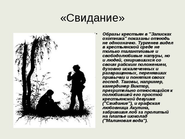 «Свидание» Образы крестьян в 