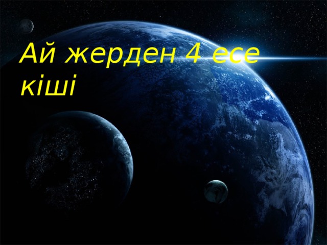 Ай жерден 4 есе кіші 