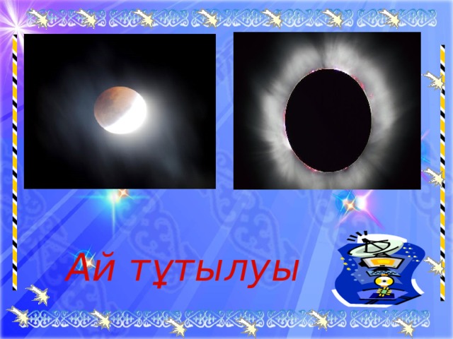  Ай тұтылуы 