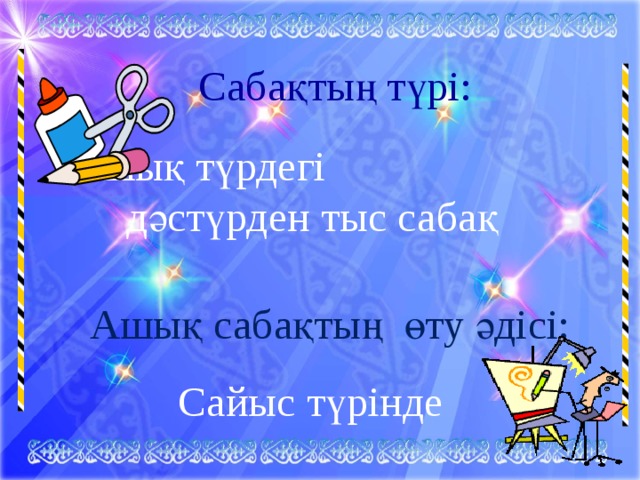 Сабақтың түрі:  Ашық түрдегі дәстүрден тыс сабақ Ашық сабақтың өту әдісі:  Сайыс түрінде  