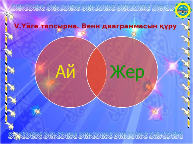 V .Үйге тапсырма. Венн диаграммасын құру 
