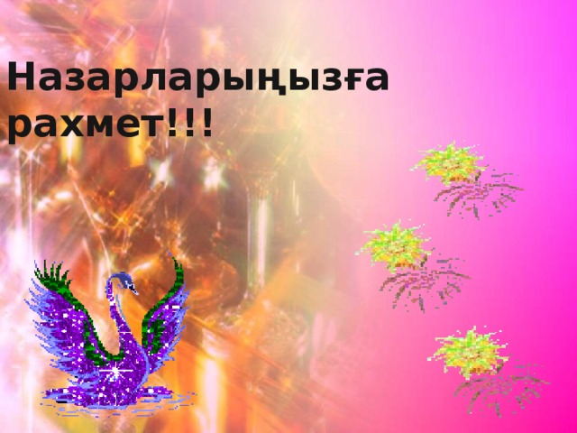 Назарларыңызға рахмет!!! 