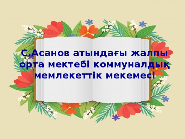 С.Асанов атындағы жалпы орта мектебі коммуналдық мемлекеттік мекемесі 