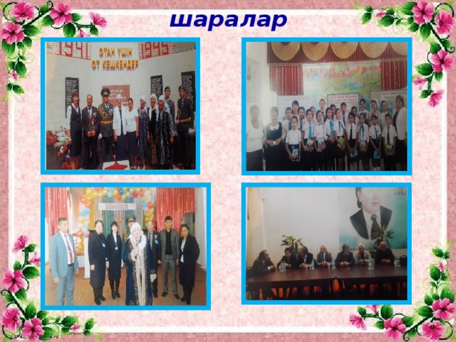 шаралар 