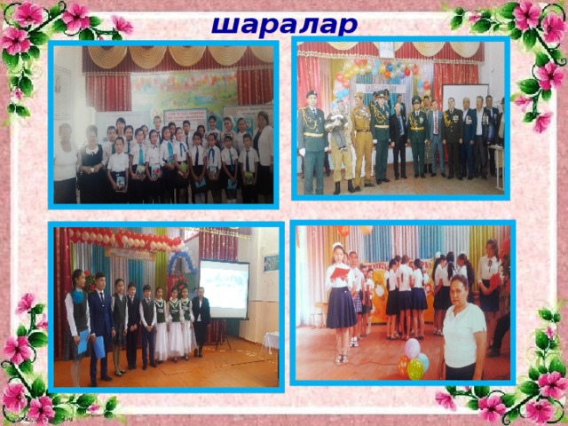 шаралар 