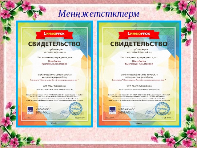 Менңжетстктерм 
