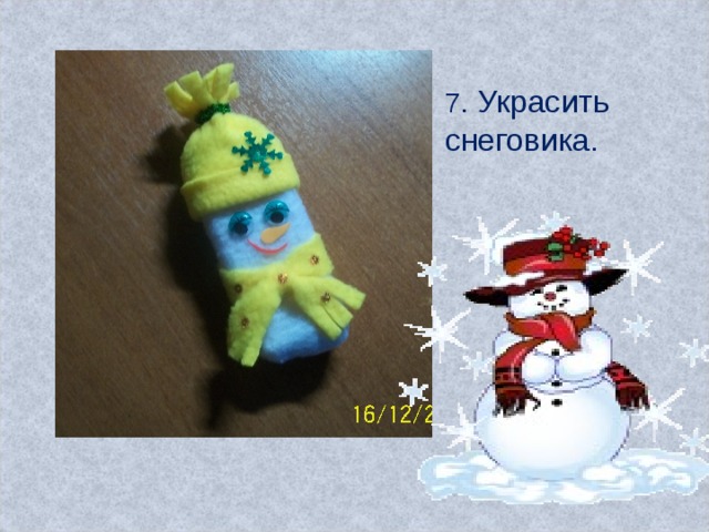 7 . Украсить снеговика. 