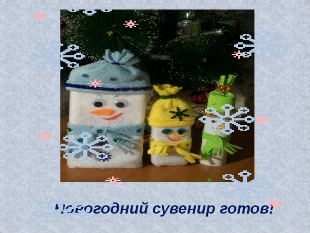 Новогодний сувенир готов! 