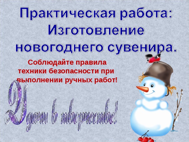 Соблюдайте правила техники безопасности при выполнении ручных работ! 
