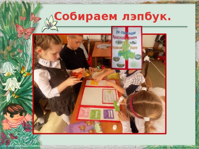 Собираем лэпбук.