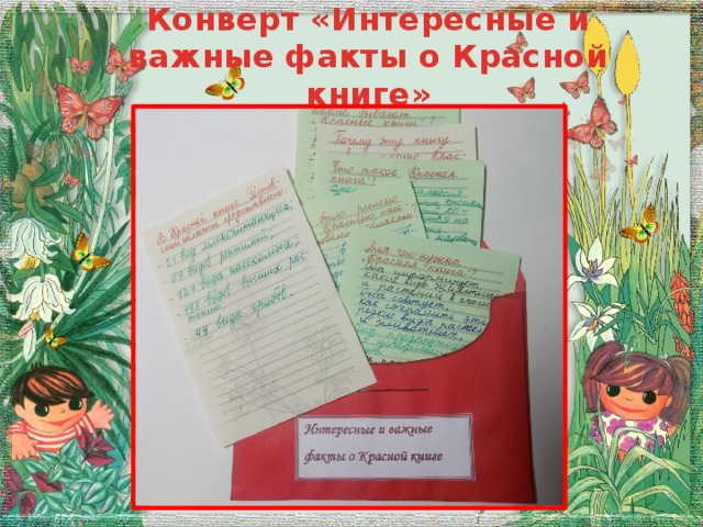 Конверт «Интересные и важные факты о Красной книге»