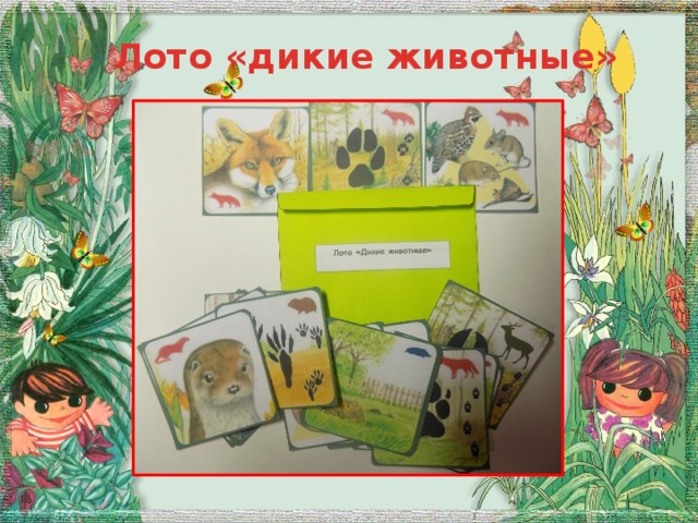 Лото «дикие животные»