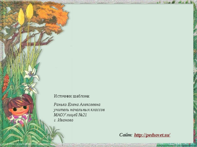 Источник шаблона: Ранько Елена Алексеевна учитель начальных классов МАОУ лицей №21 г. Иваново  Сайт: http://pedsovet.su/
