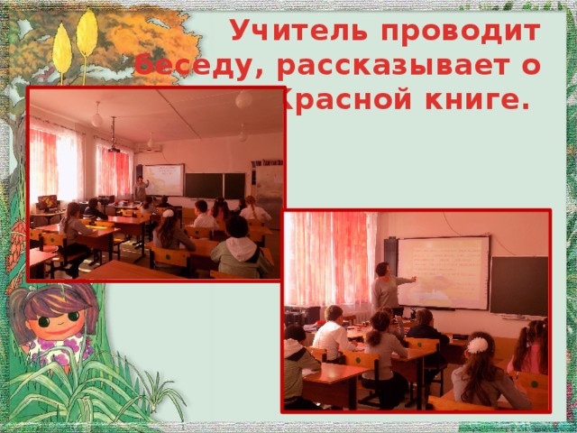 Учитель проводит беседу, рассказывает о Красной книге.