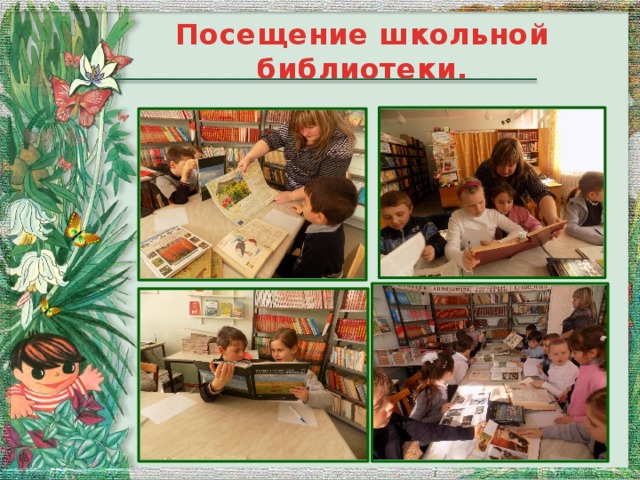 Посещение школьной библиотеки.