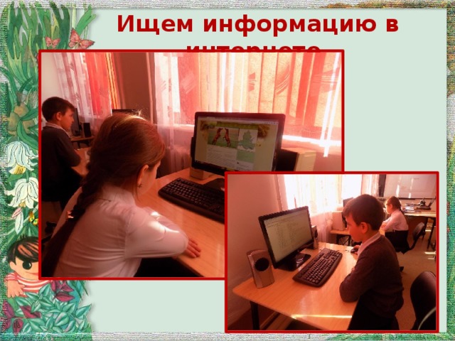 Ищем информацию в интернете.