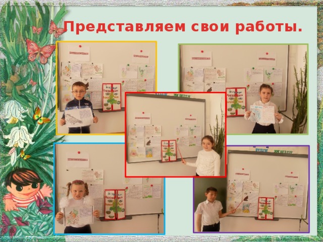 Представляем свои работы. .