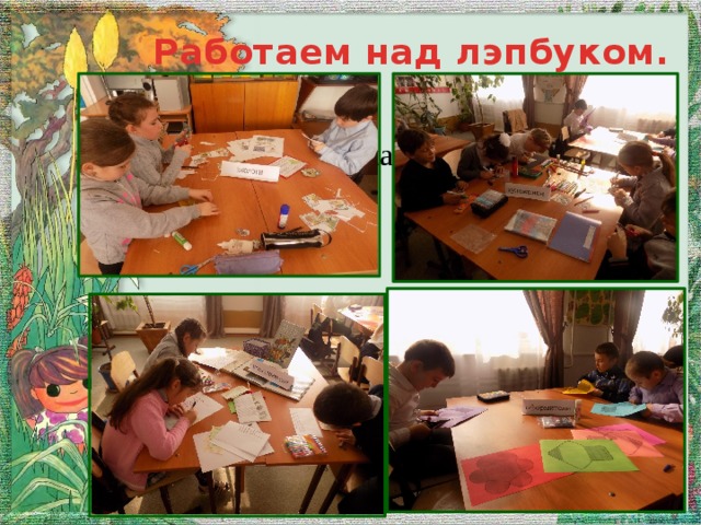 Работаем над лэпбуком. по окружающему миру.