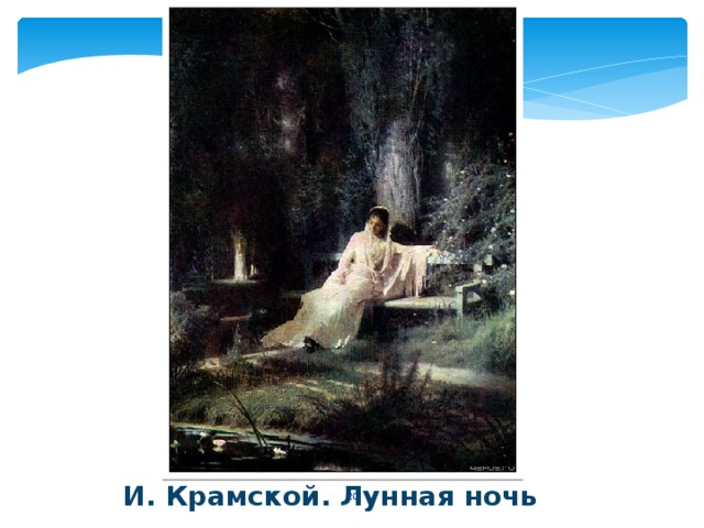 И. Крамской. Лунная ночь  