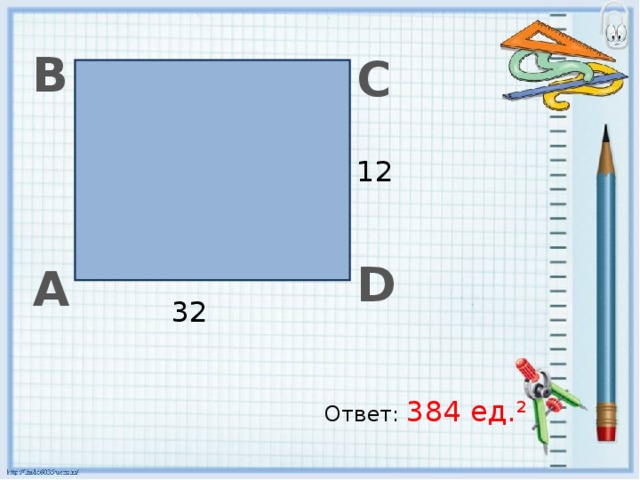 В С 12 D А 32 Ответ: 384 ед.² 