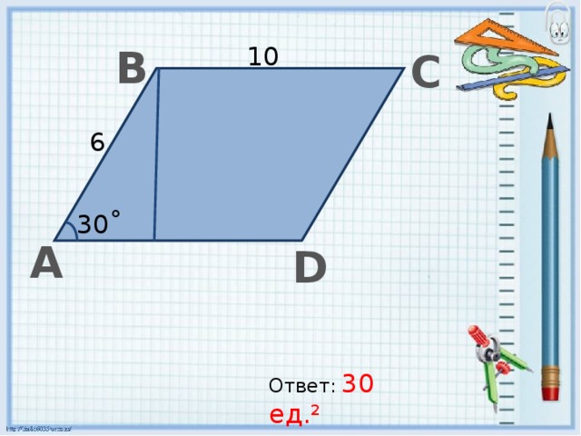 В 10 С 6   30˚ А D Ответ:  30 ед.² 