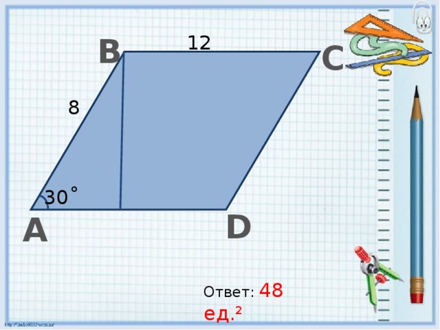 12 В С 8 30˚ D А Ответ:  48 ед.² 
