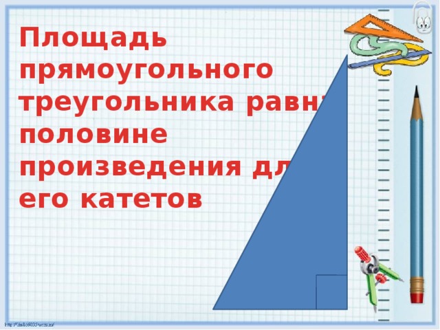 Площадь прямоугольного треугольника равна половине произведения длин его катетов 