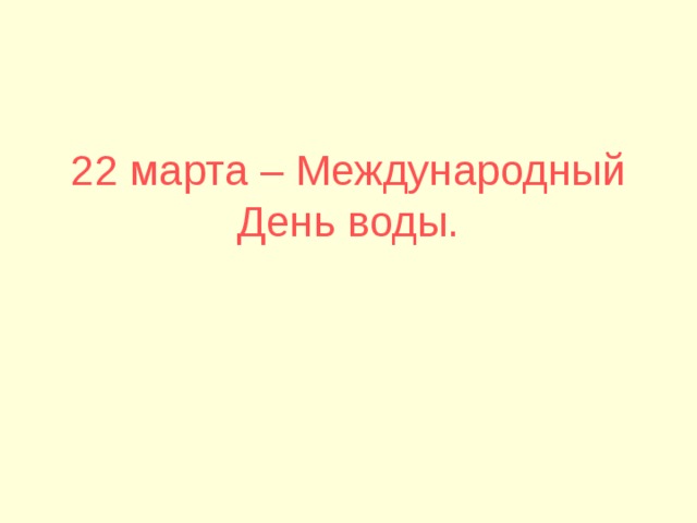 22 марта – Международный День воды. 