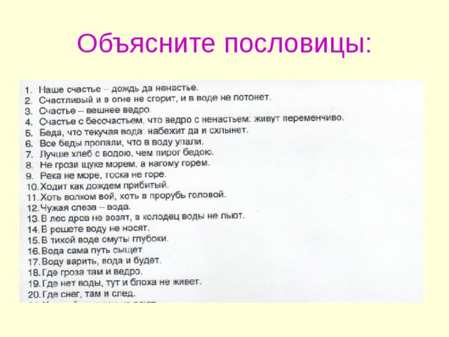 Объясните пословицы: 