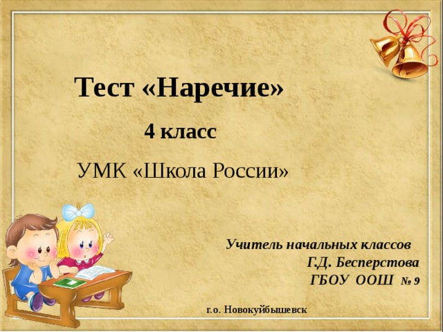 Тест «Наречие» 4 класс УМК «Школа России»  Учитель начальных классов Г.Д. Бесперстова ГБОУ ООШ № 9 г.о. Новокуйбышевск 