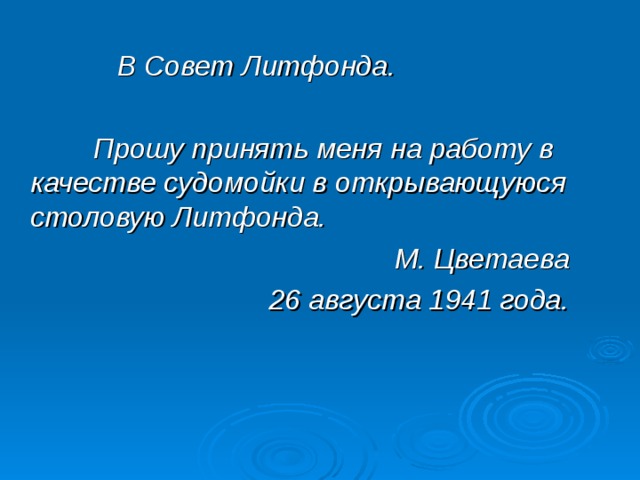  В Совет Литфонда.   Прошу принять меня на работу в качестве судомойки в открывающуюся столовую Литфонда.  М. Цветаева 26 августа 1941 года.  