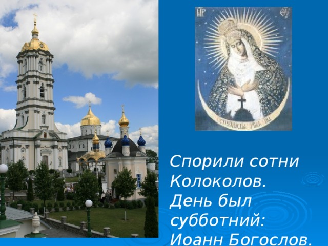 Спорили сотни Колоколов. День был субботний: Иоанн Богослов.  