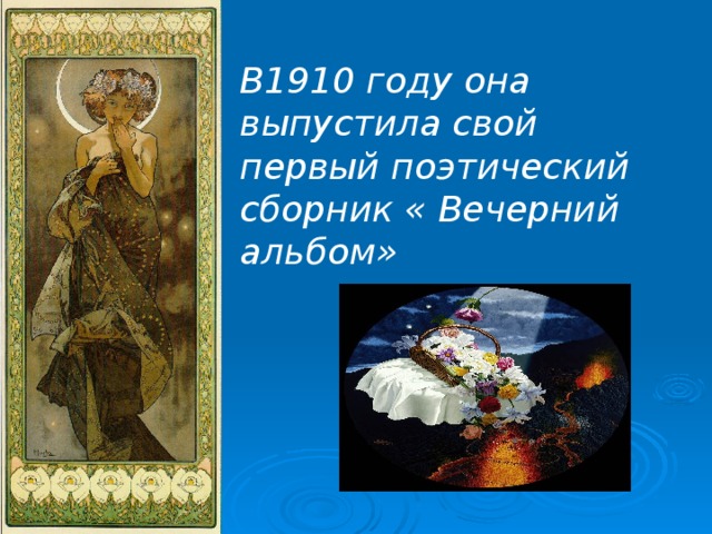В1910 году она выпустила свой первый поэтический сборник « Вечерний альбом»   