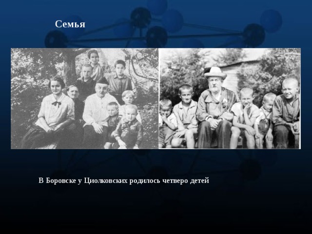 Семья В Боровске у Циолковских родилось четверо детей 