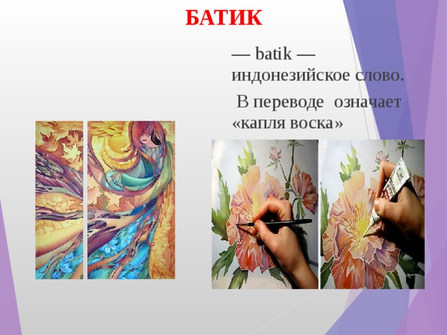 БАТИК — batik — индонезийское слово.  В переводе означает «капля воска» 