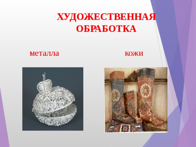 ХУДОЖЕСТВЕННАЯ ОБРАБОТКА металла кожи 