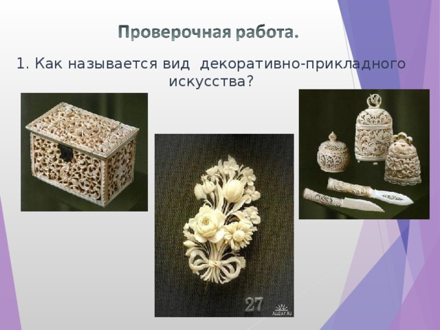 1. Как называется вид декоративно-прикладного искусства? 